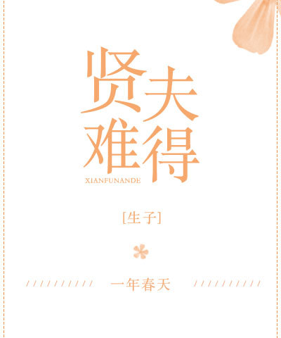 賢夫難得 賢夫難得