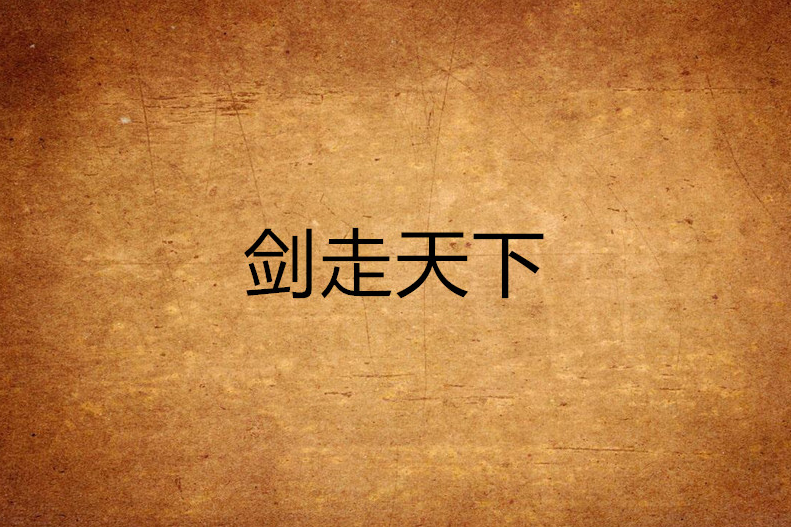 劍走天下 劍走天下