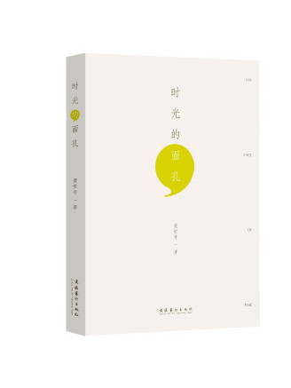時光的面孔 時光的面孔