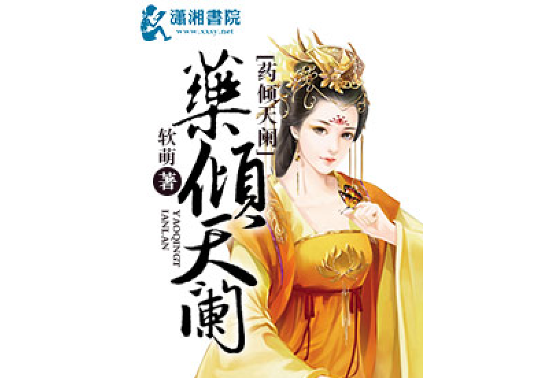 藥傾天闌 藥傾天闌