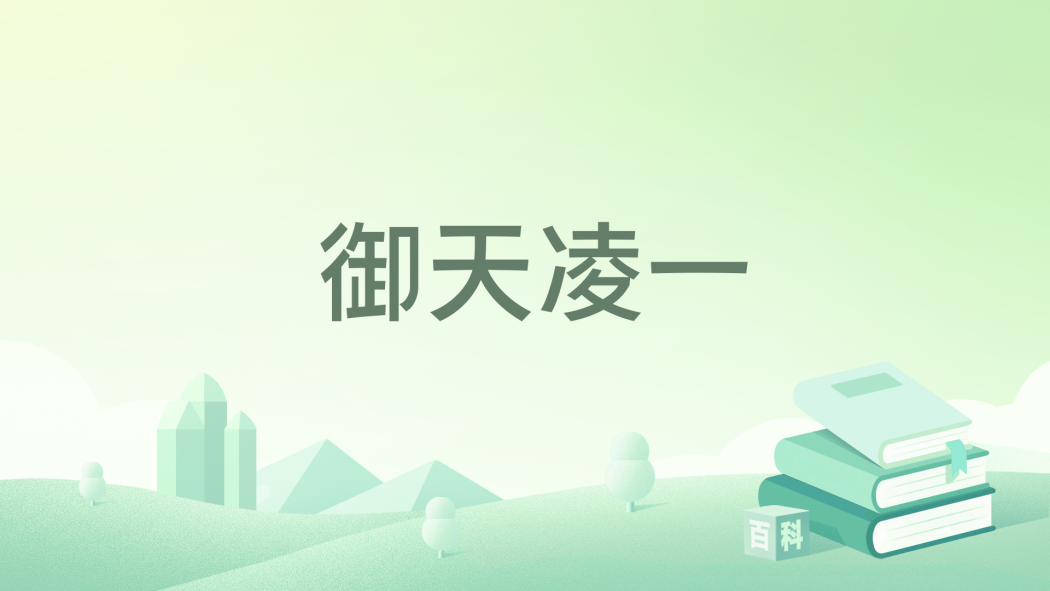 御天凌一 御天凌一