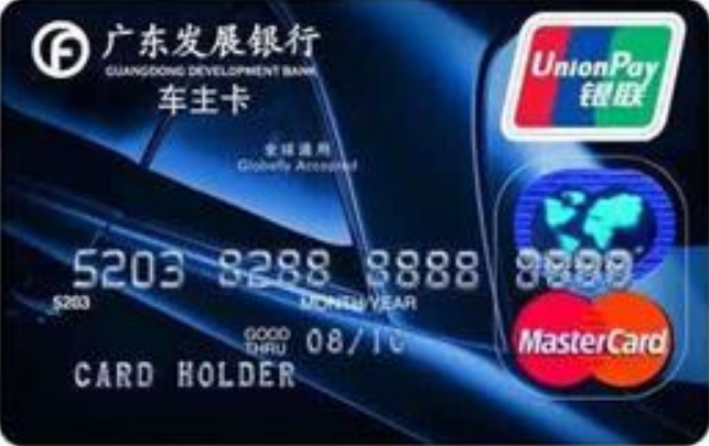 廣東發展銀行車主信用卡