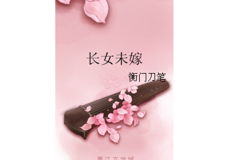 長女未嫁 長女未嫁