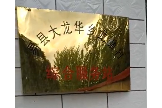 龍塘村(河北省保定市易縣大龍華鄉下轄村) 龍塘村(河北省保定市易縣大龍華鄉下轄村)