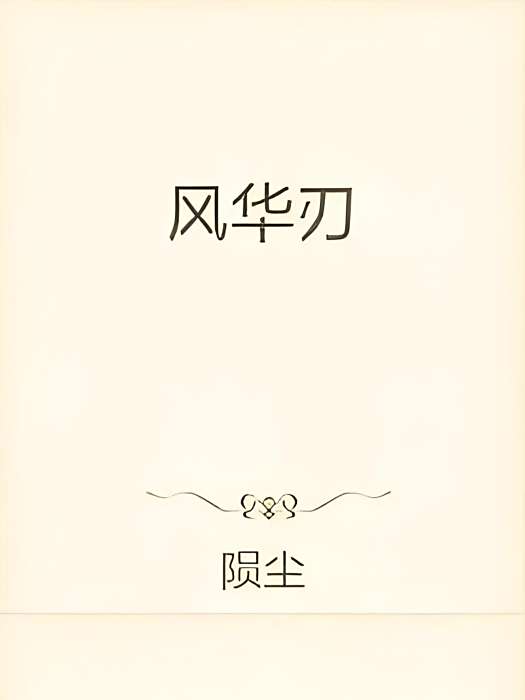 風華刃