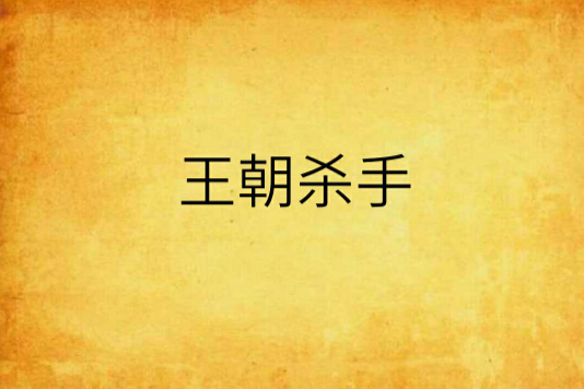 王朝殺手 王朝殺手