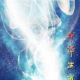 中華生肖訣 中華生肖訣