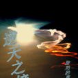 逆天之境 逆天之境