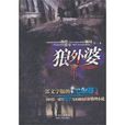 狼外婆 狼外婆
