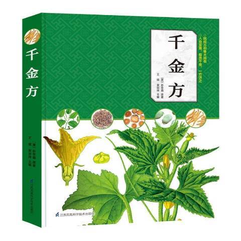 千金方(2019年江蘇鳳凰科學技術出版社出版的圖書) 千金方(2019年江蘇鳳凰科學技術出版社出版的圖書)