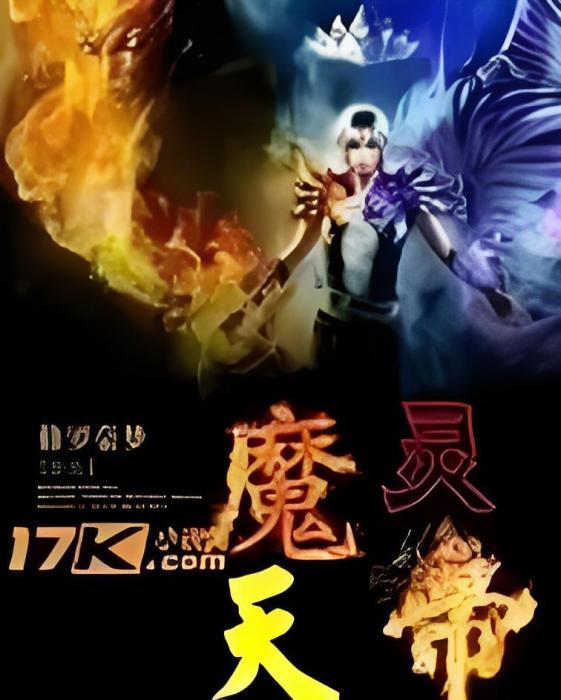 魔靈天帝 魔靈天帝