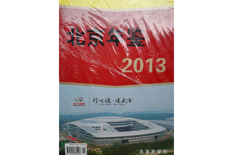 北京年鑑2013 北京年鑑2013