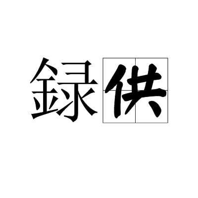 録供 録供
