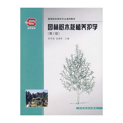 園林樹木栽植養護學