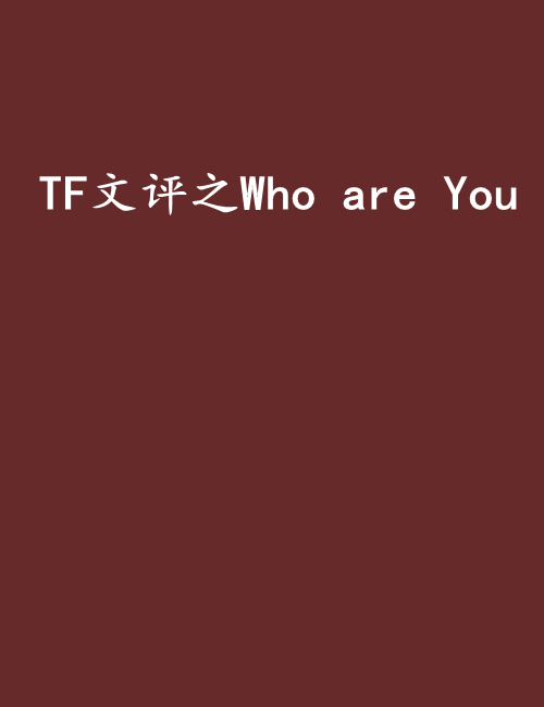 TF文評之Who are You