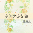 空間之寵妃路 空間之寵妃路