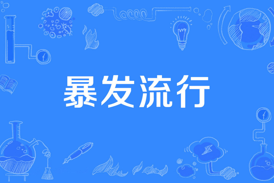 暴發流行 暴發流行