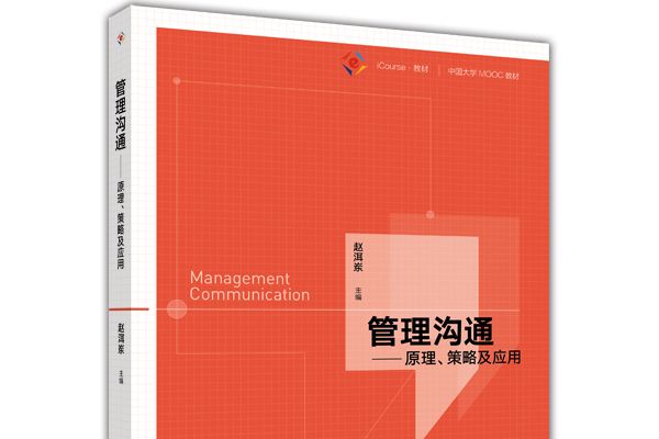 管理溝通(2017年高等教育出版社出版的圖書) 管理溝通(2017年高等教育出版社出版的圖書)