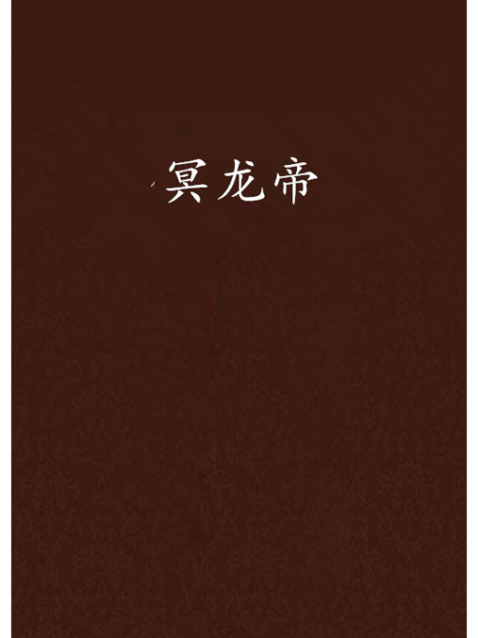 冥龍帝 冥龍帝