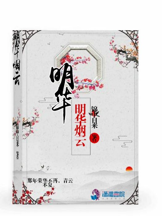明華煙雲 明華煙雲