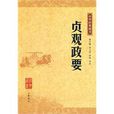 中華經典藏書―貞觀政要