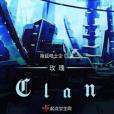 玫瑰Clan 玫瑰Clan