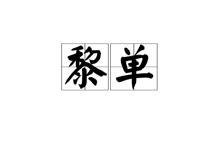 黎單 黎單