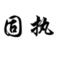 固執(漢語辭彙) 固執(漢語辭彙)