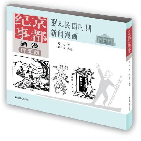 京都紀事(2016年江蘇人民出版社出版的圖書) 京都紀事(2016年江蘇人民出版社出版的圖書)