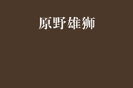 原野雄獅 原野雄獅