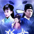狐女(陸詩雨導演電影)