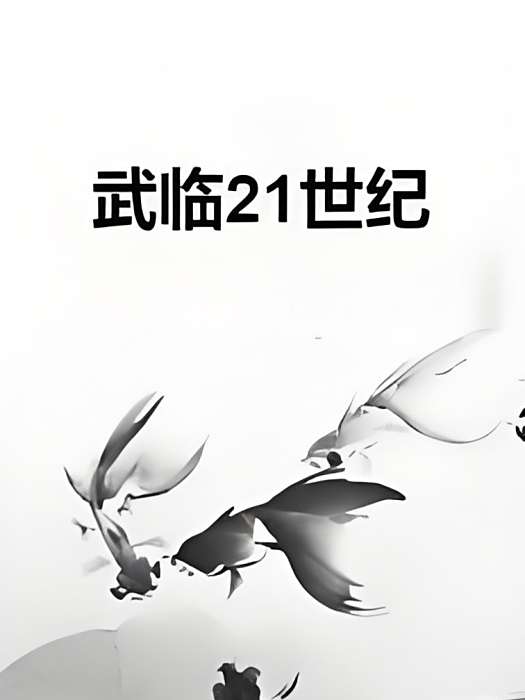 武臨21世紀 武臨21世紀