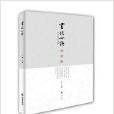 書法心悟 書法心悟