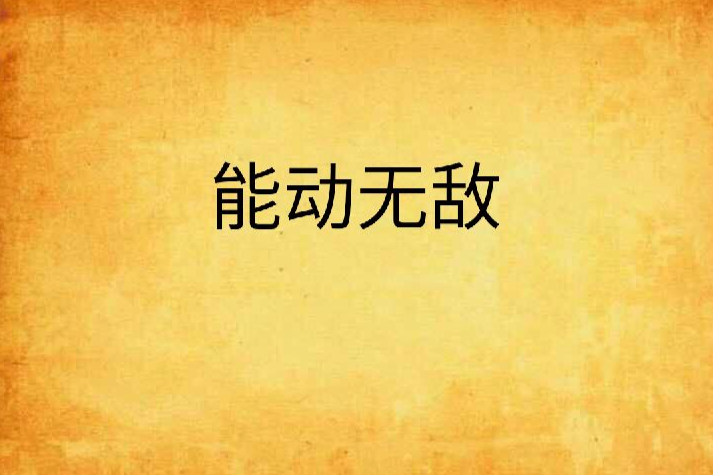 能動無敵