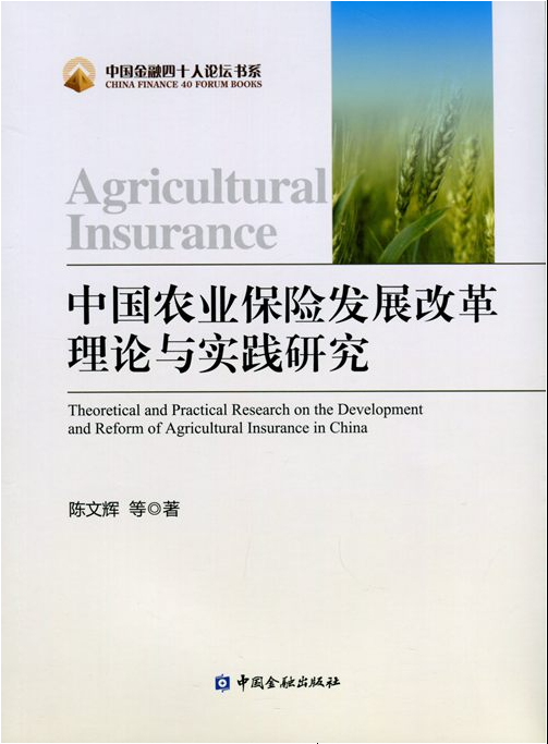 中國農業保險發展改革理論與實踐研究