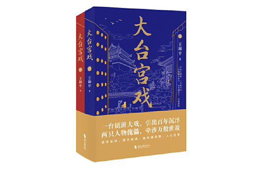 大台宮戲(2023年時代文藝出版社出版的圖書) 大台宮戲(2023年時代文藝出版社出版的圖書)