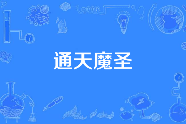 通天魔聖 通天魔聖