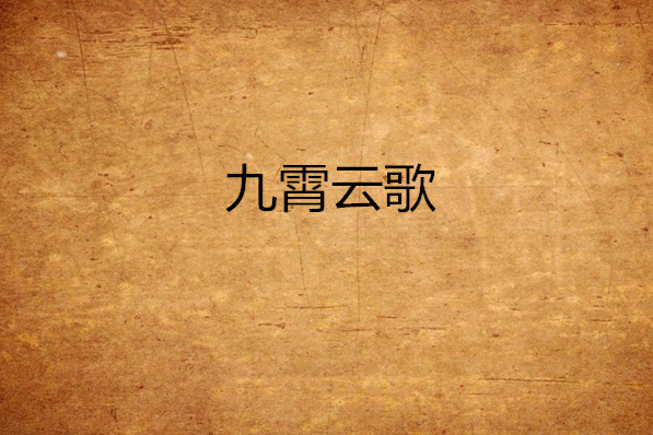 九霄雲歌 九霄雲歌