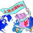 國際化進程 國際化進程