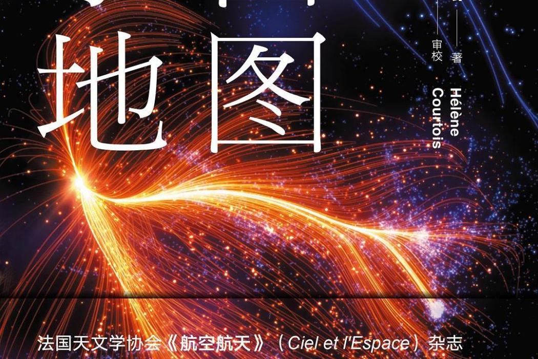 宇宙地圖(2019年低音 · 北京聯合出版公司出版圖書) 宇宙地圖(2019年低音 · 北京聯合出版公司出版圖書)