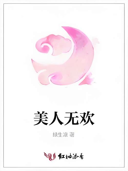 美人無歡 美人無歡