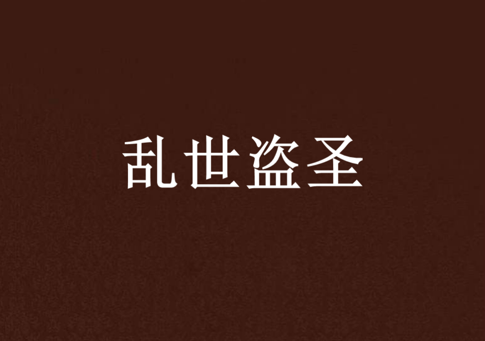 亂世盜聖 亂世盜聖