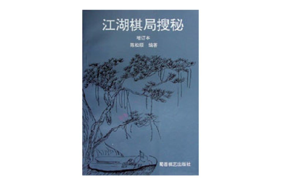 江湖棋局搜秘(蜀蓉棋藝出版社出版圖書)