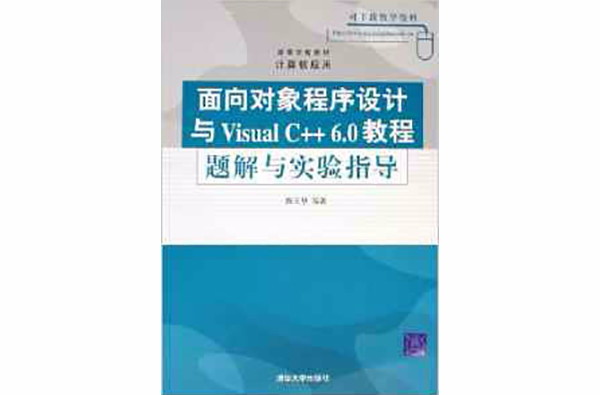 面向對象程式設計Visual C 6.0教程習題與實驗指導