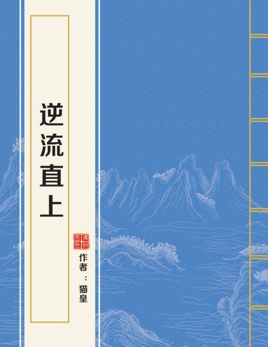 逆流直上(貓皇創作的奇幻類網路小說) 逆流直上(貓皇創作的奇幻類網路小說)