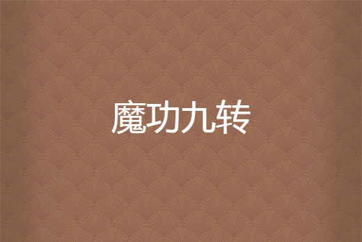 魔功九轉 魔功九轉