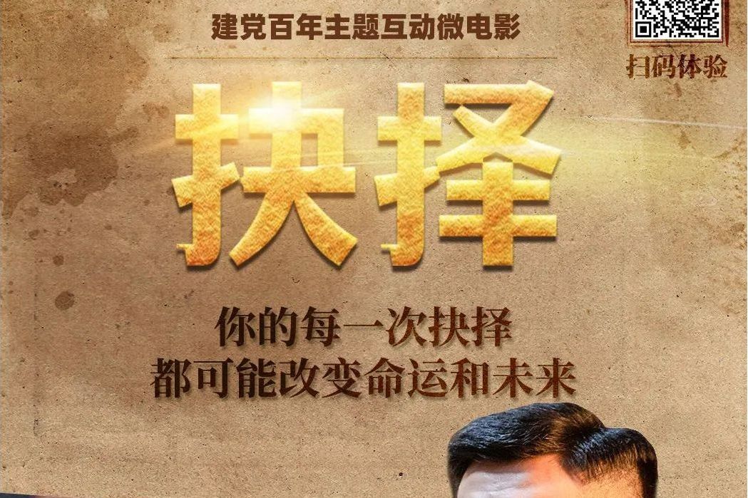 抉擇(首個建黨百年主題互動微電影) 抉擇(首個建黨百年主題互動微電影)