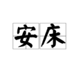 安床 安床