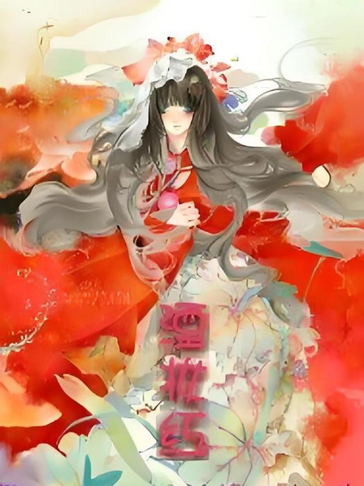 湮妝紅 湮妝紅