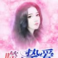 噬心摯愛 噬心摯愛